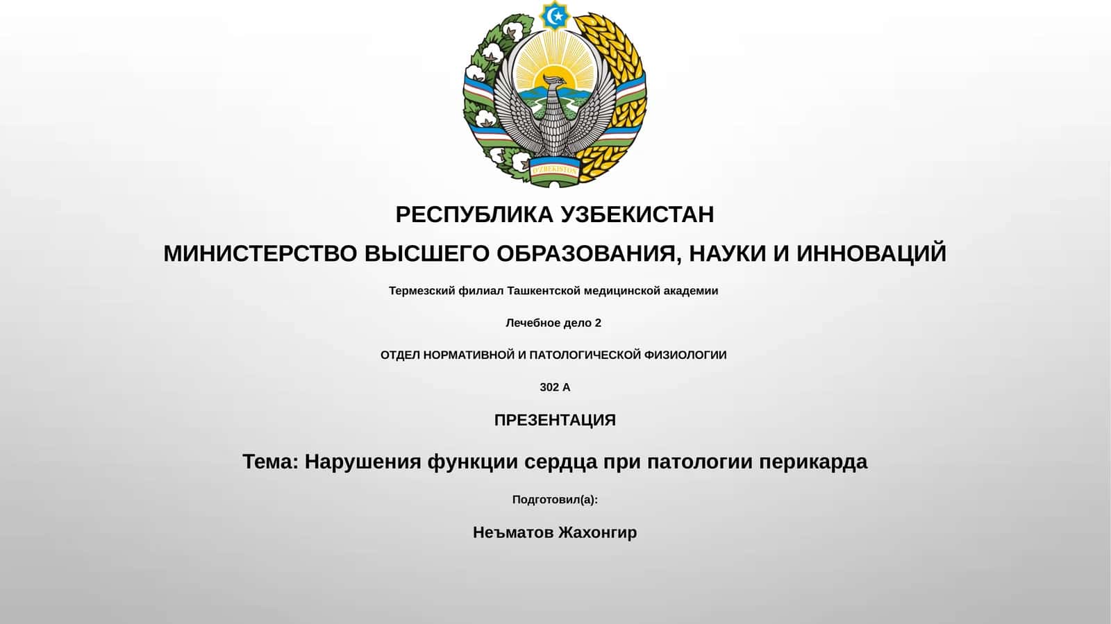 Нарушения функции сердца при патологии перикарда