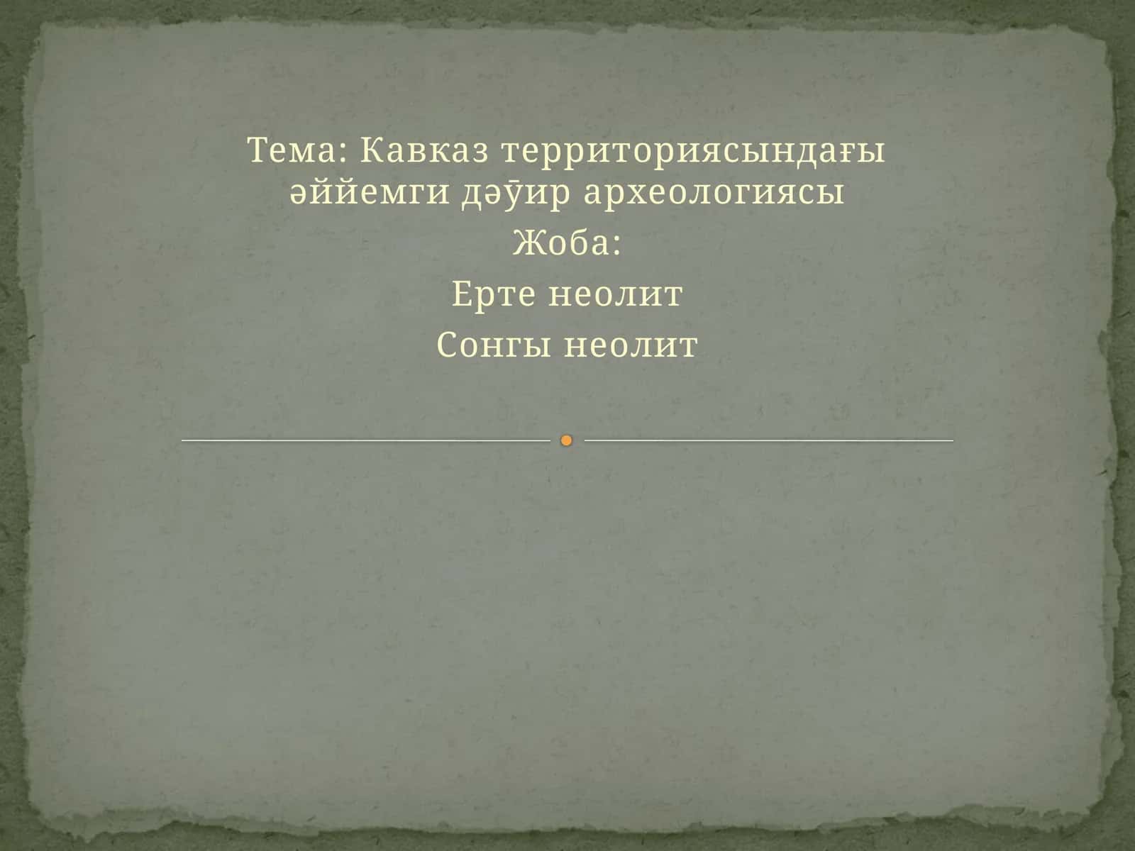 Кавказ территориясындағы əййемги дəӯир археологиясы