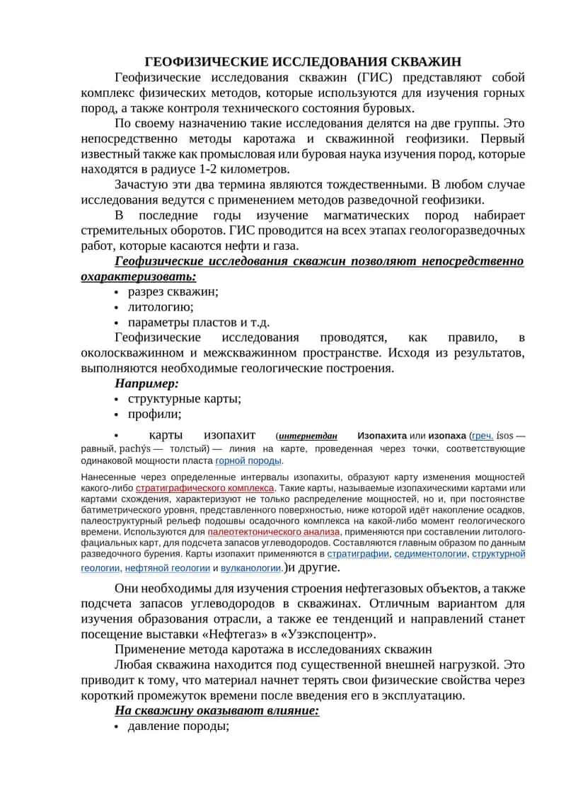 Геофизические исследования скважин