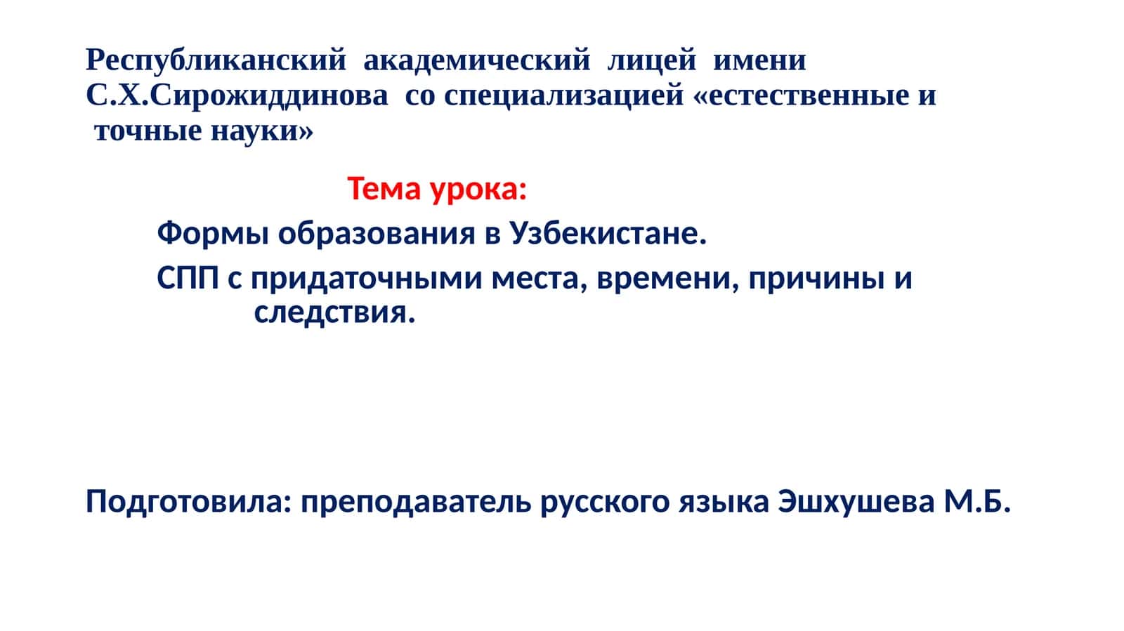 Республиканский академический лицей имени С.Х. Сирожиддинова