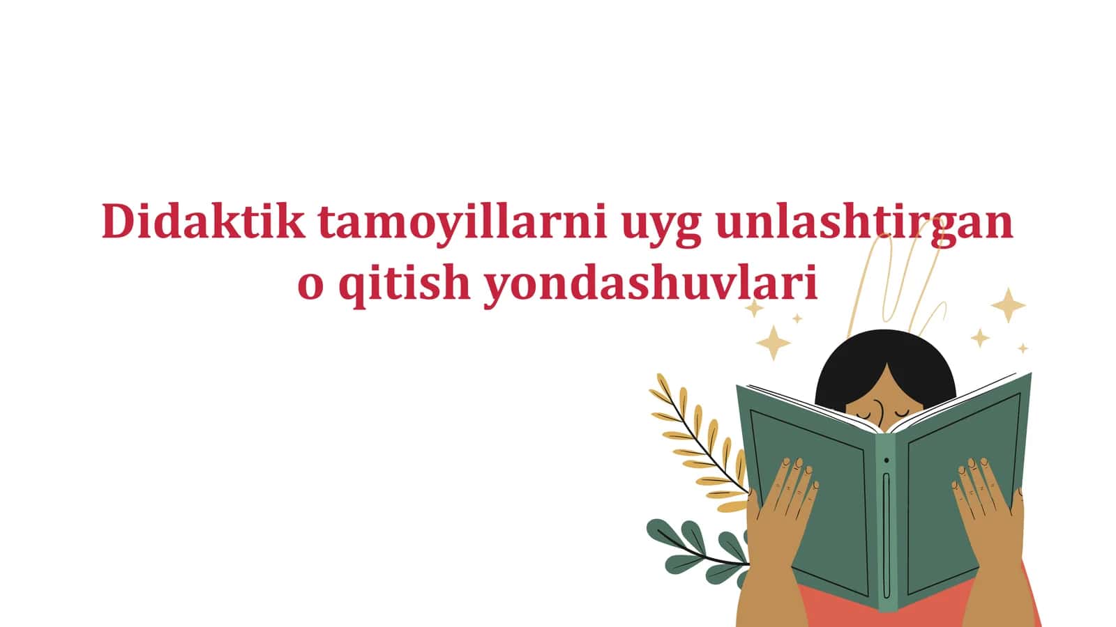 Didaktik tamoyillarni uygʻunlashtirgan oʻqitish yondashuvlari