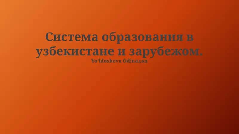 Cистема образования в Узбекистане и за рубежом