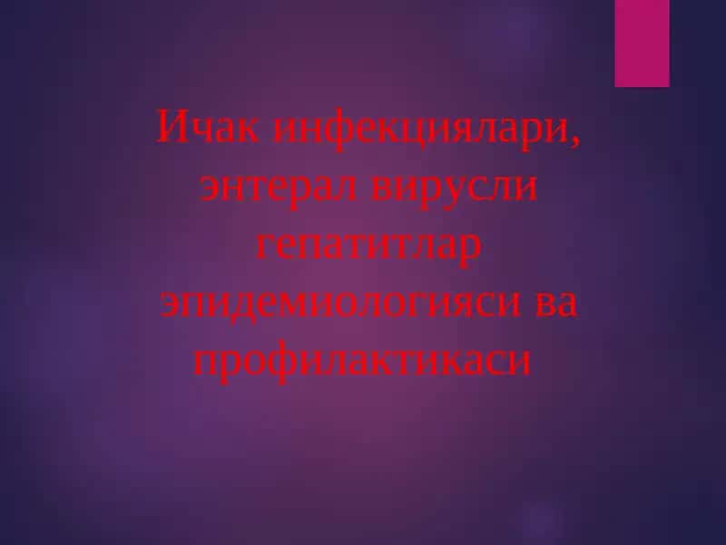 Ичак инфекциялари, энтерал вирусли гепатитлар эпидемиологияси ва профилактикаси
