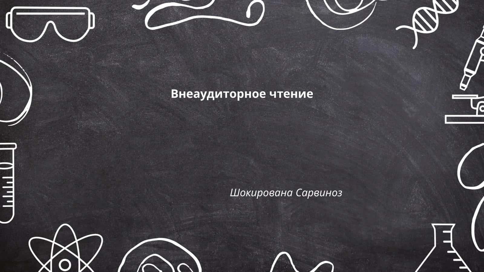 Внеаудиторное чтение