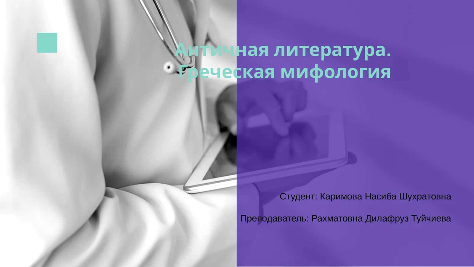 Греческая мифология