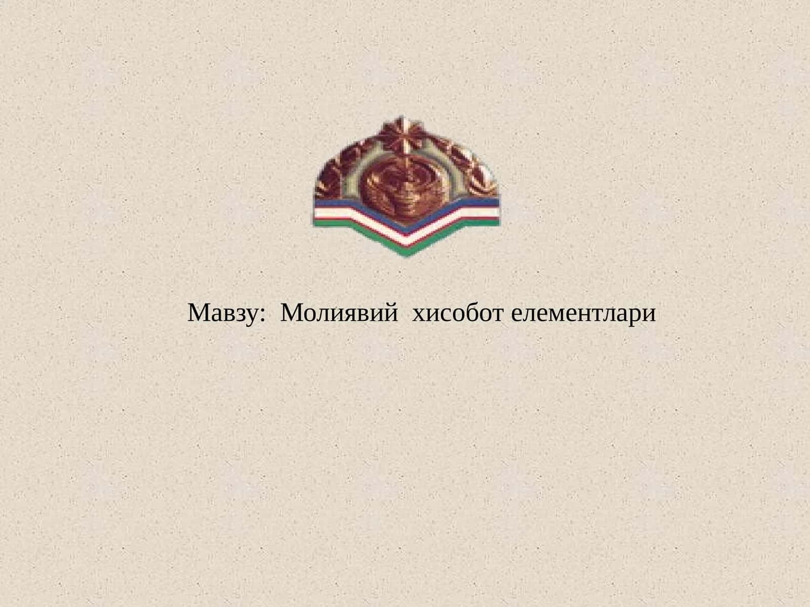 Молиявий хисобот елементлари