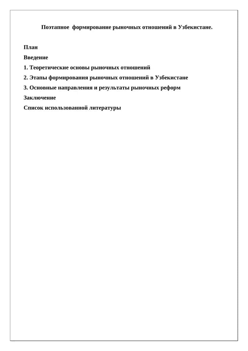 Поэтапное формирование рыночных отношений в Узбекистане