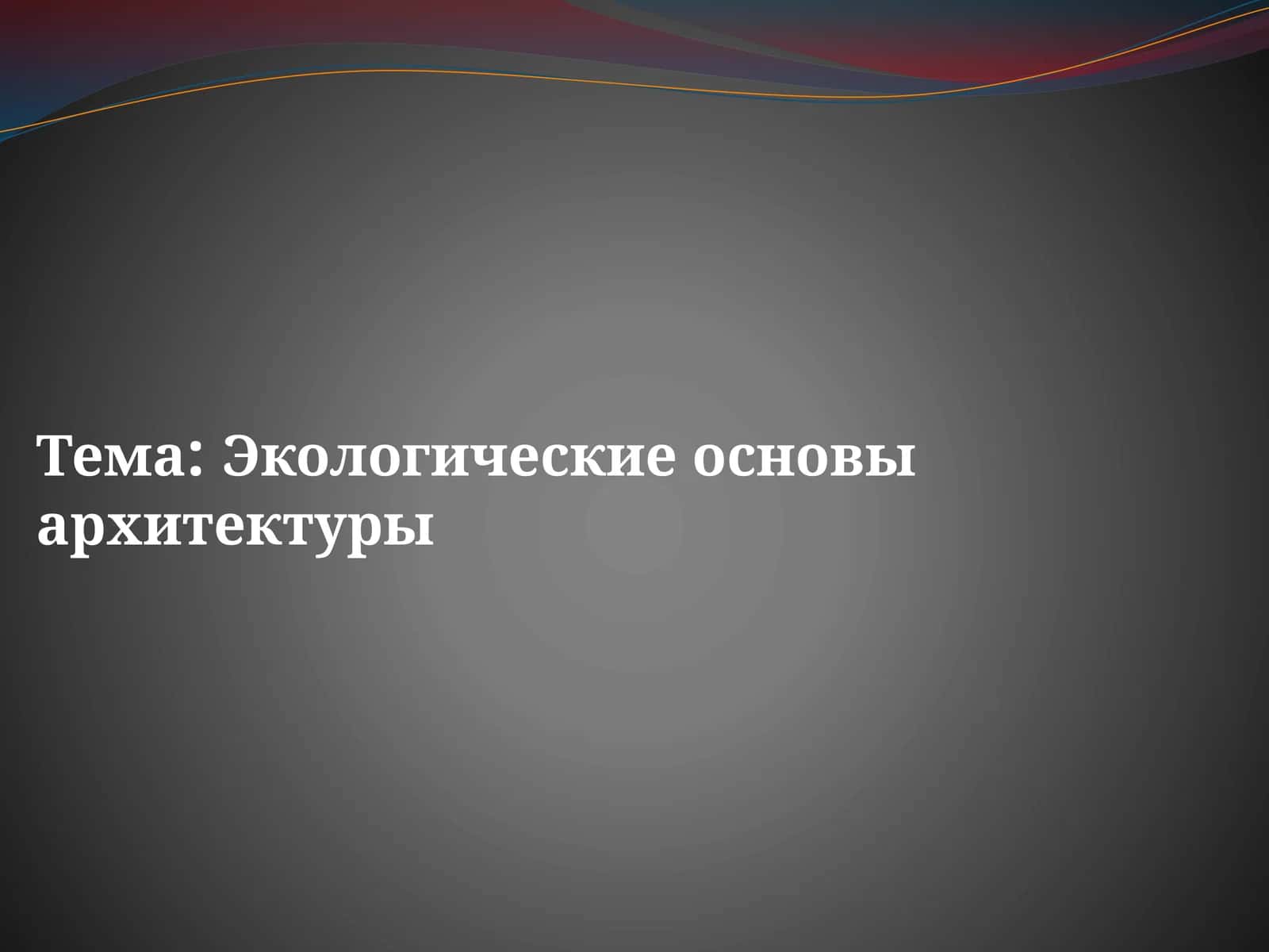 Экологические основы архитектуры
