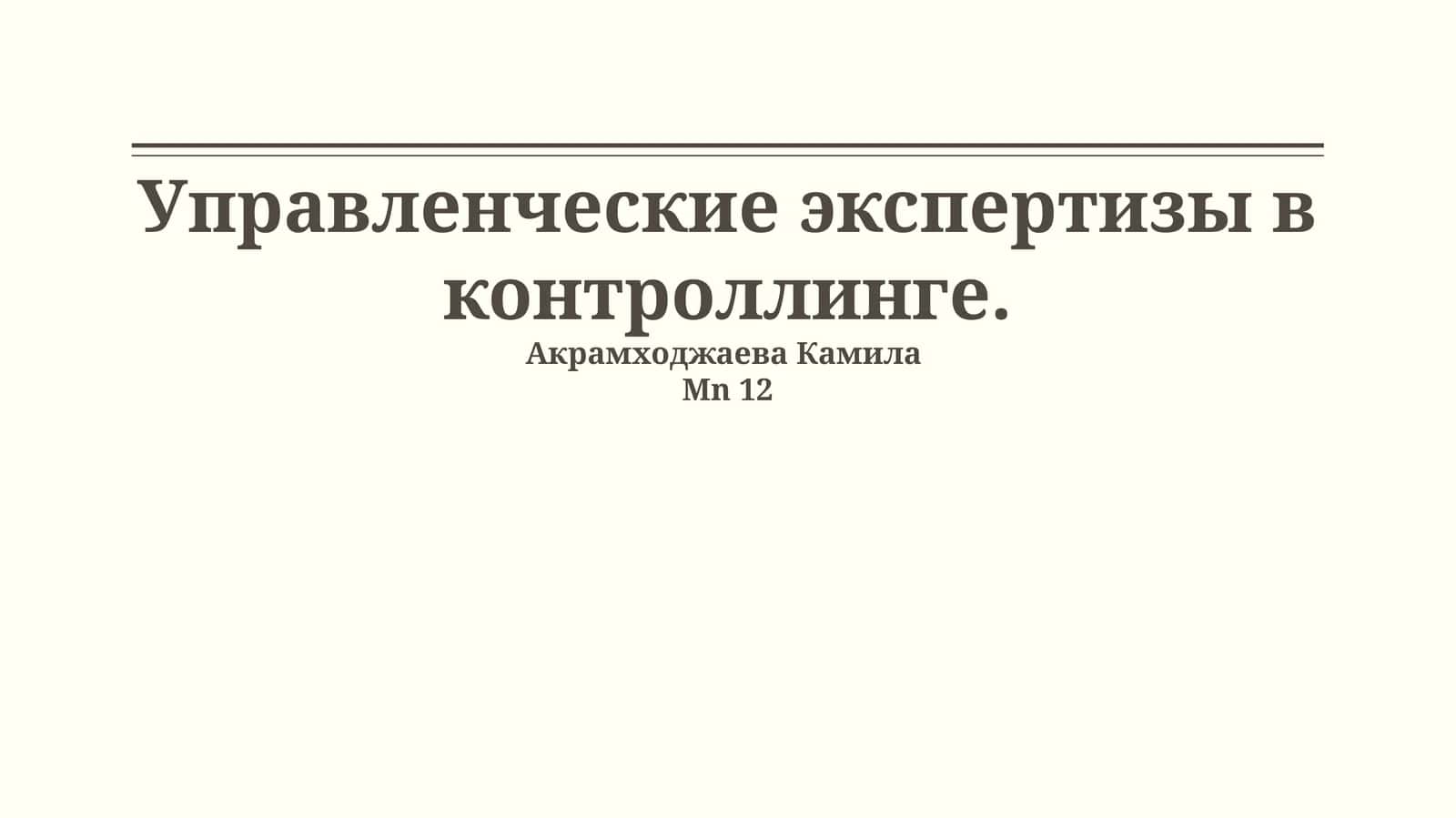 Управленческие экспертизы в контроллинге