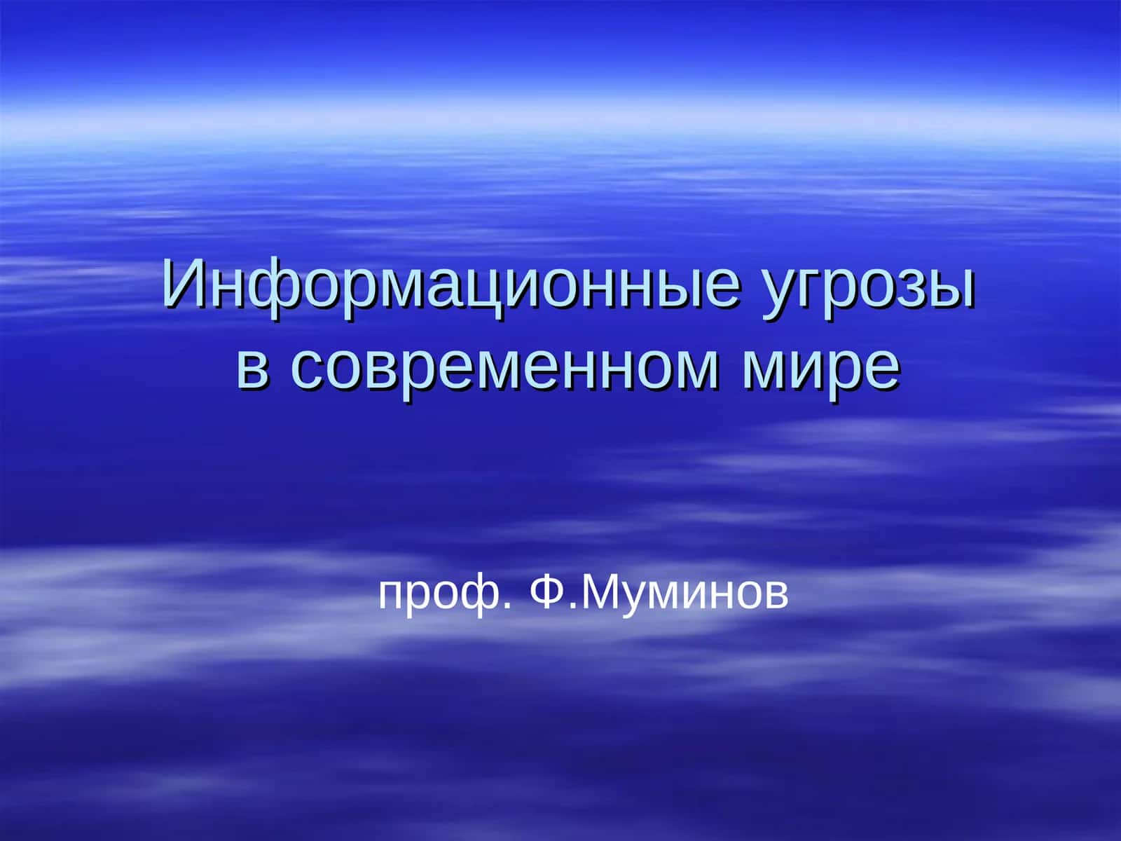 Информационные угрозыв современном мире
