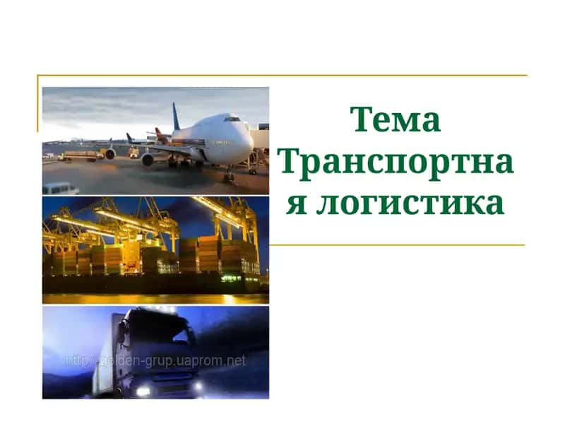 Тема Транспортная логистика