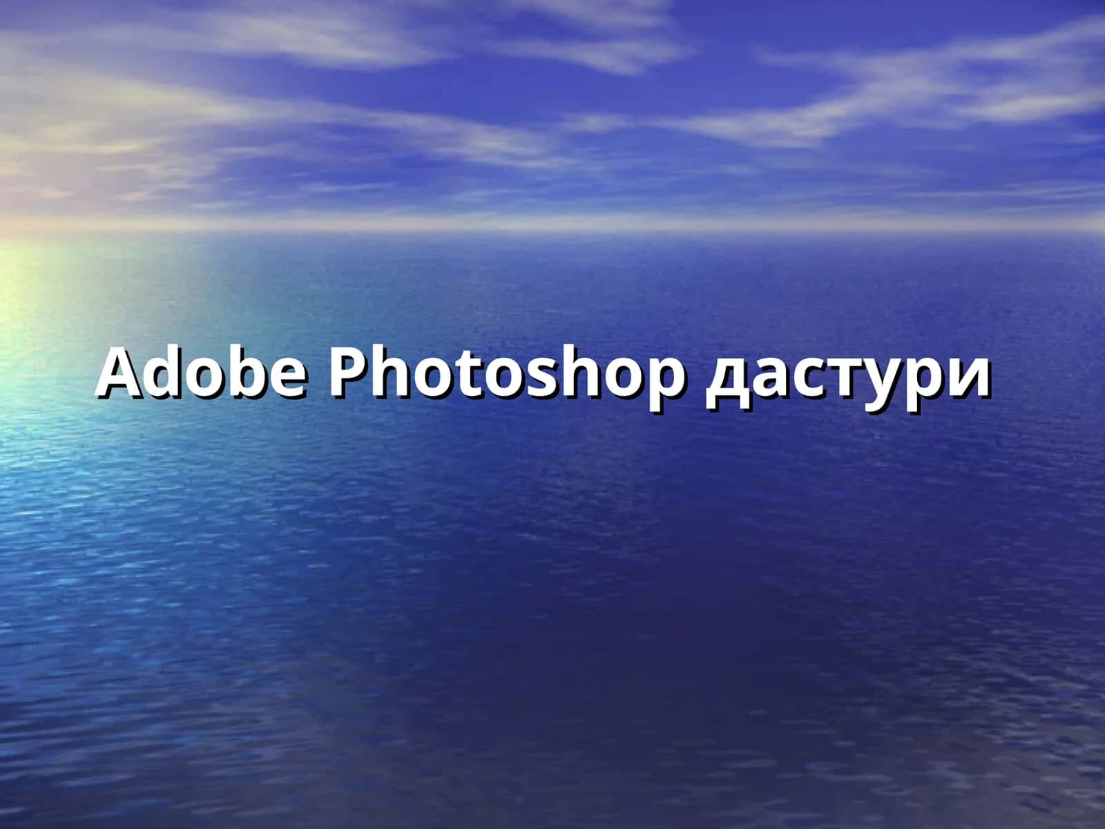 Adobe Photoshopдастури