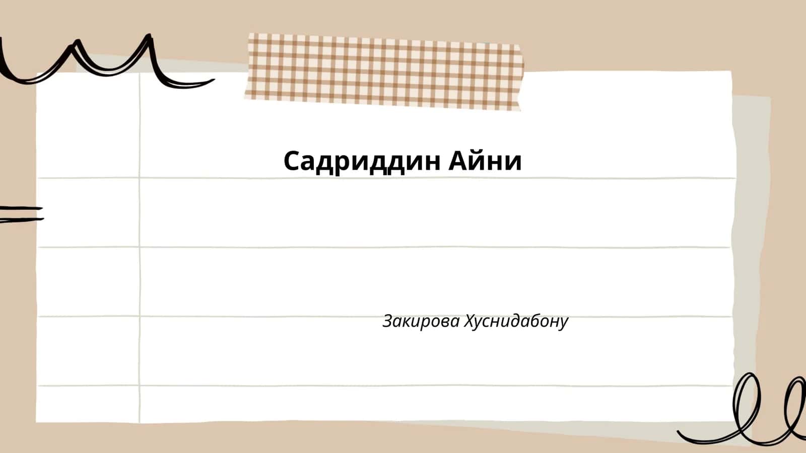 Биография Садриддина Айни