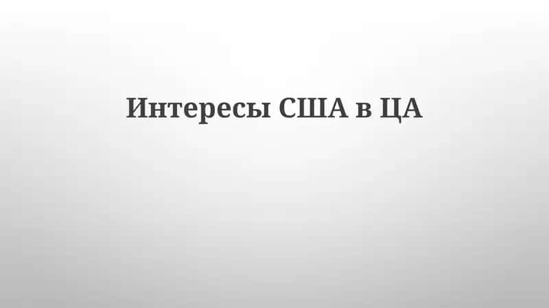 Геополитическое значение Центральной Азии для США