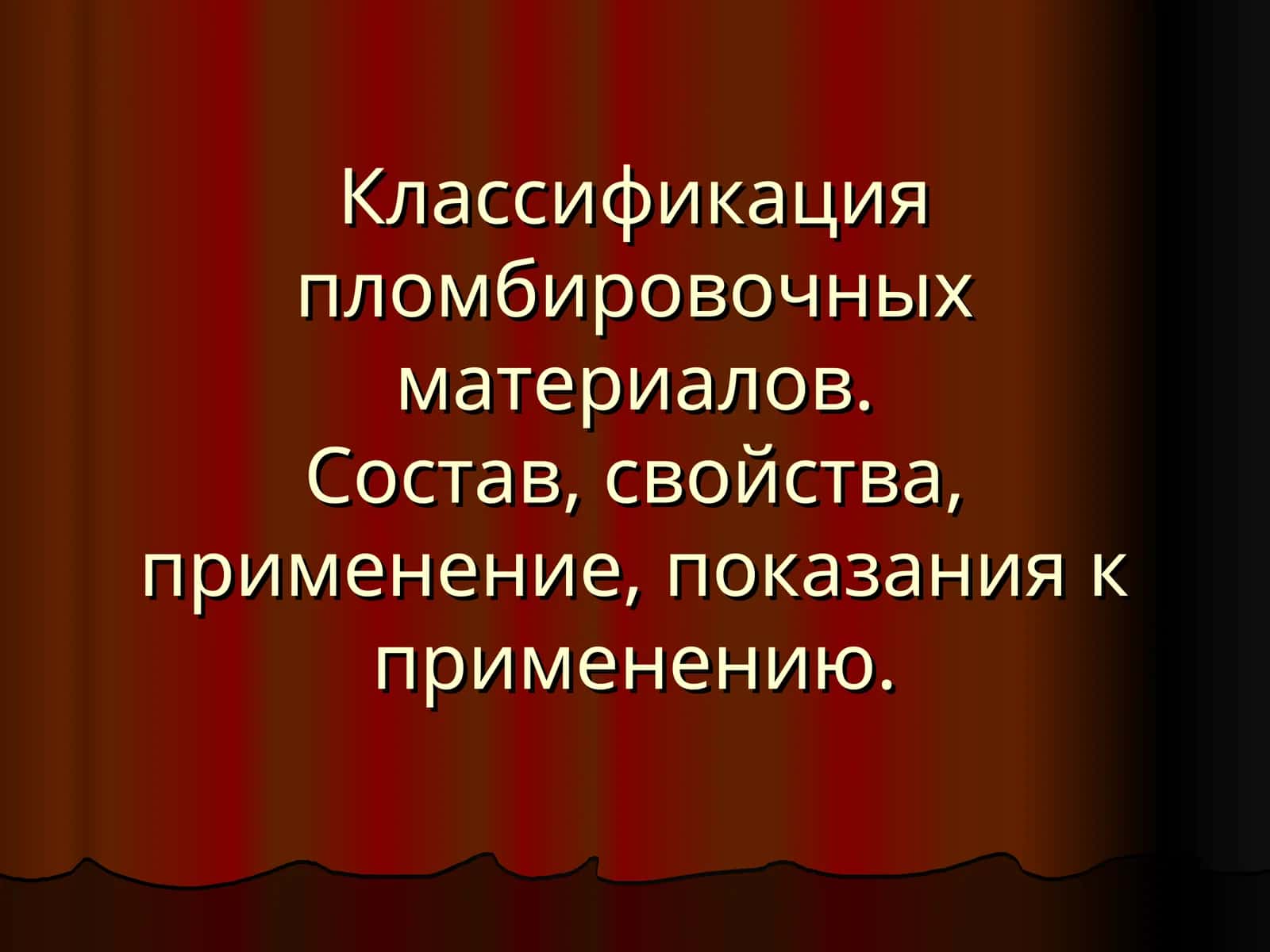 Классификация пломбировочных материалов
