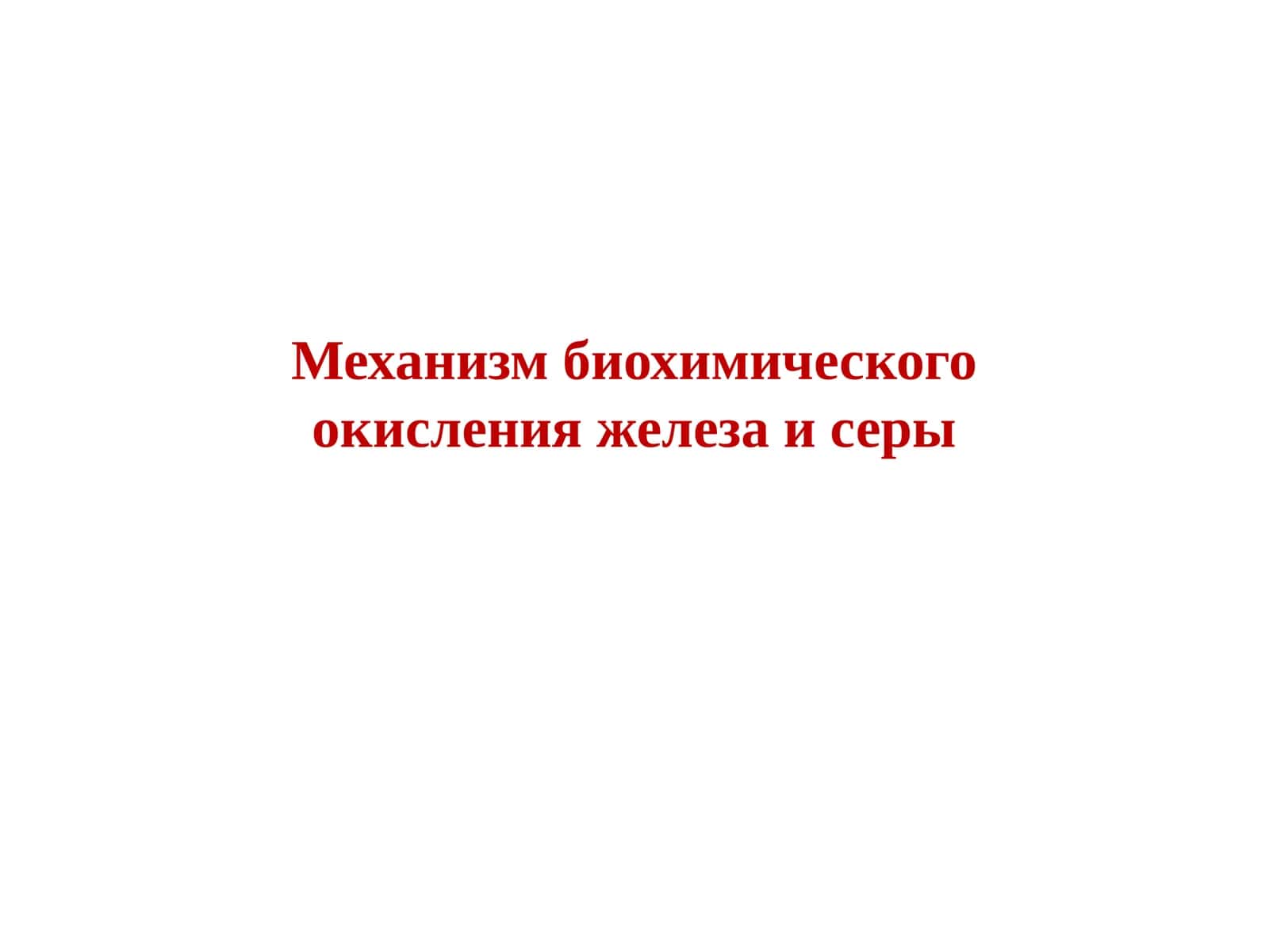 Mеханизм биохимического окисления железа и серы