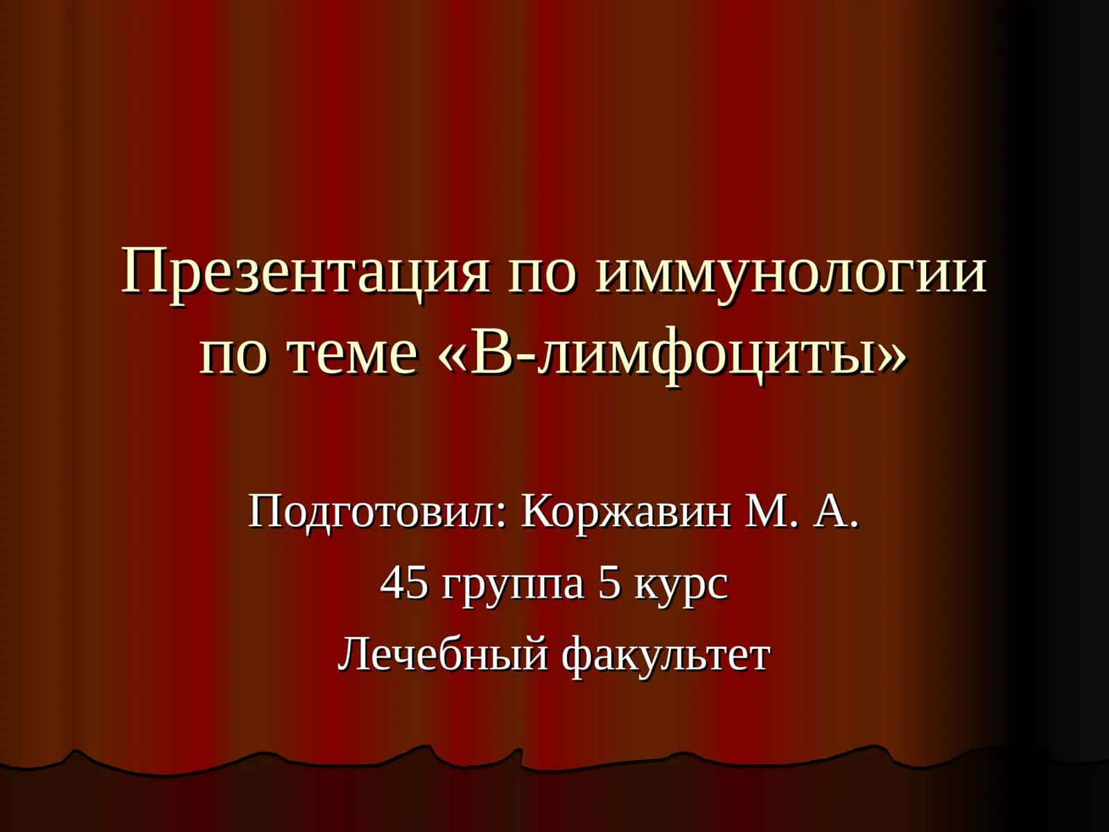 Презентация по иммунологии по теме «B-лимфоциты»
