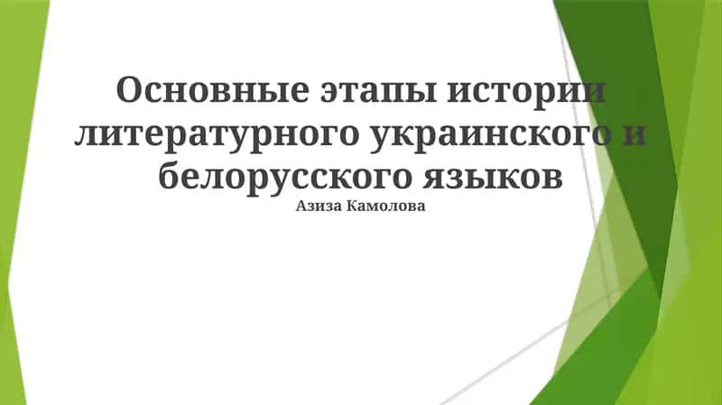 Основные этапы истории литературного украинского и белорусского языков