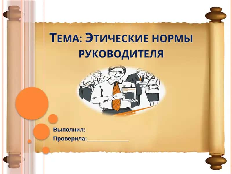 Этические нормы руководителя