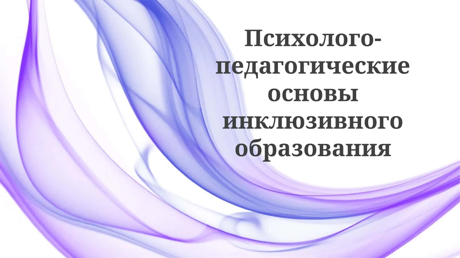 Психолого-педагогические основы инклюзивного образования