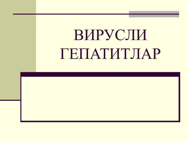 Вирусли гепатитлар