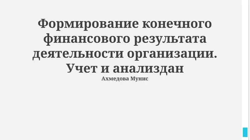 Формирование конечного финансового результата деятельности организации