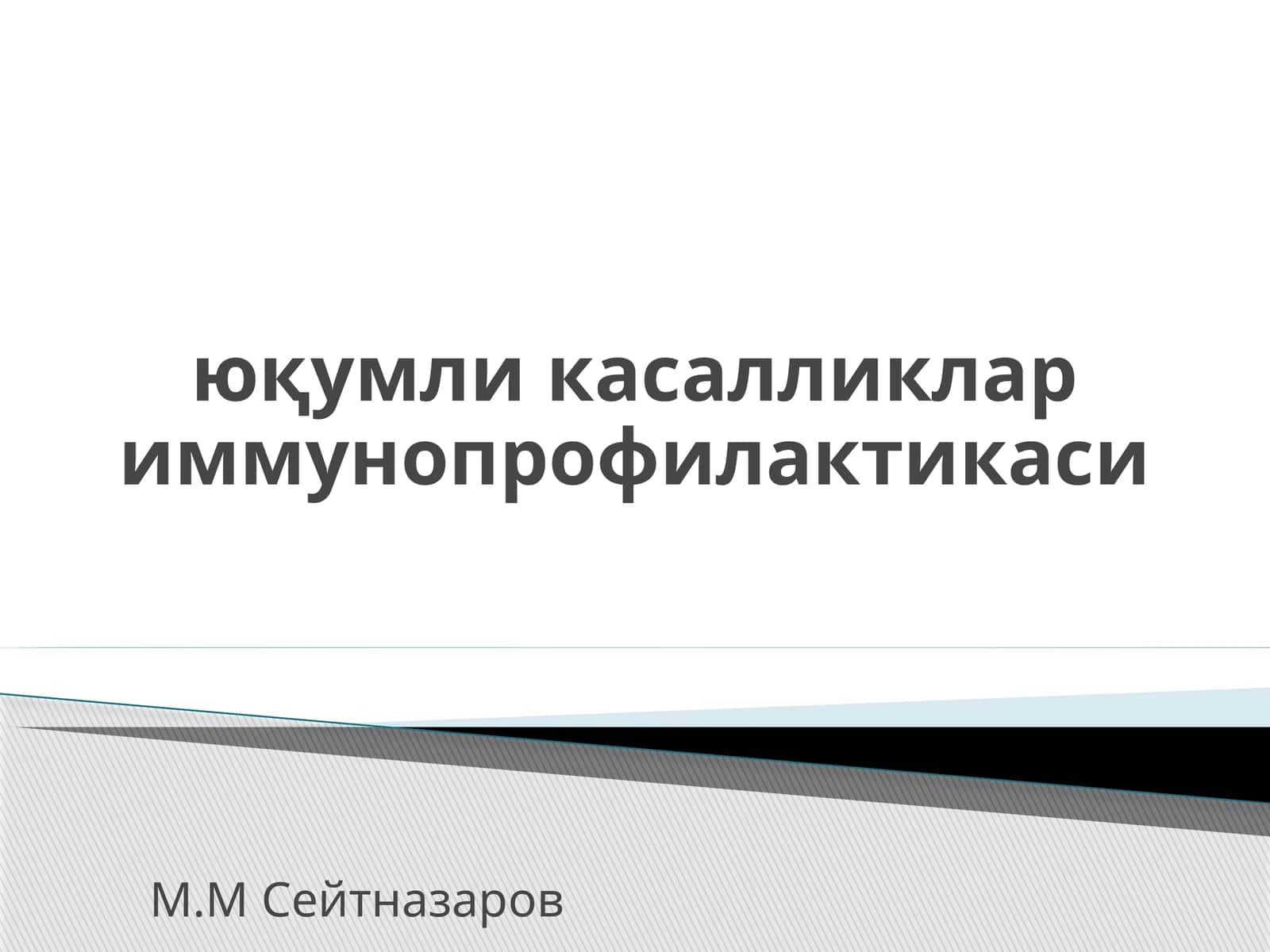 юқумли касалликлар иммунопрофилактикаси