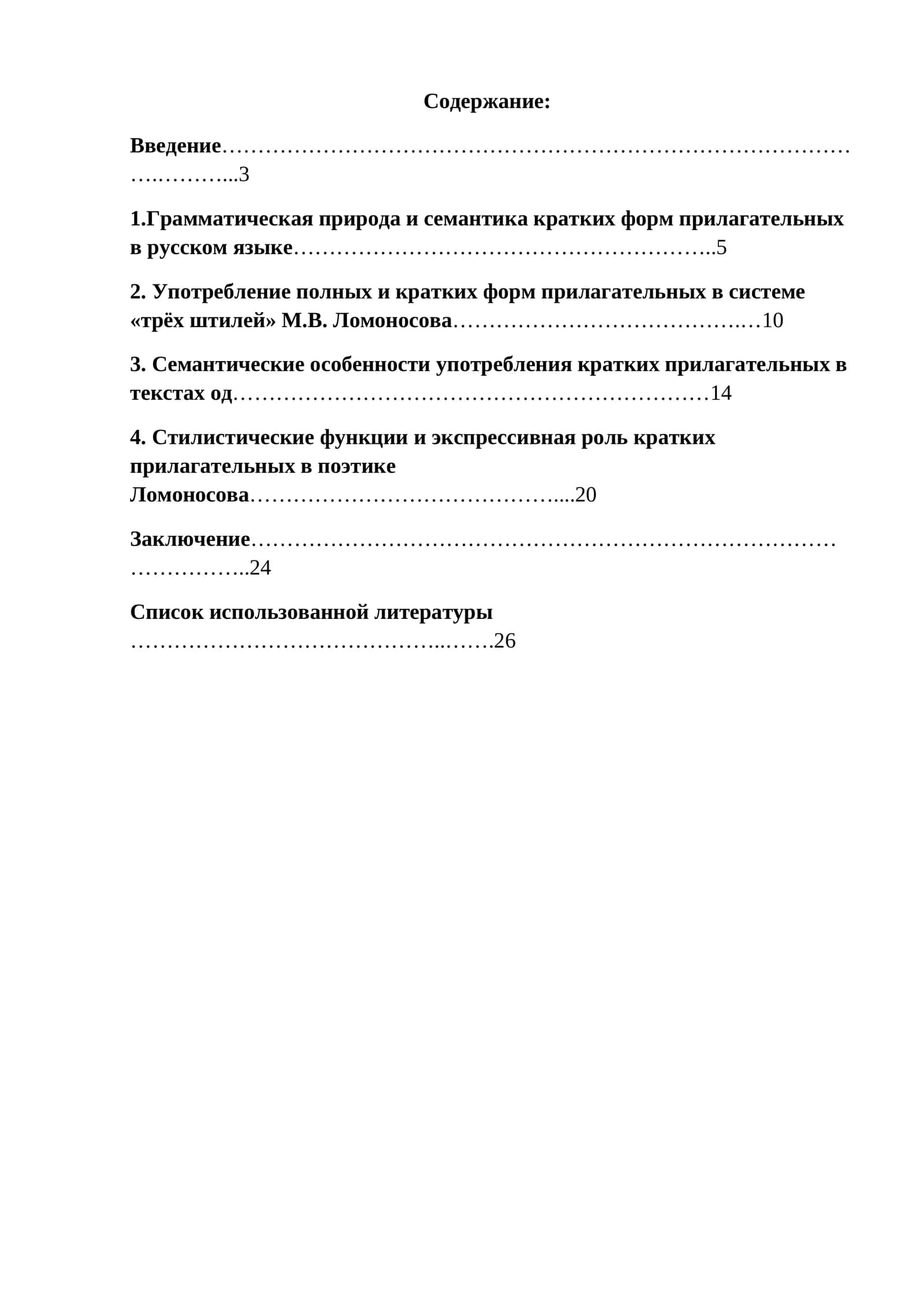 Семантико-стилистическая роль кратких прилагательных в одах М.В.Ломоносова