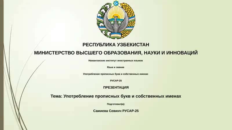 Употребление прописных букв и собственных именах
