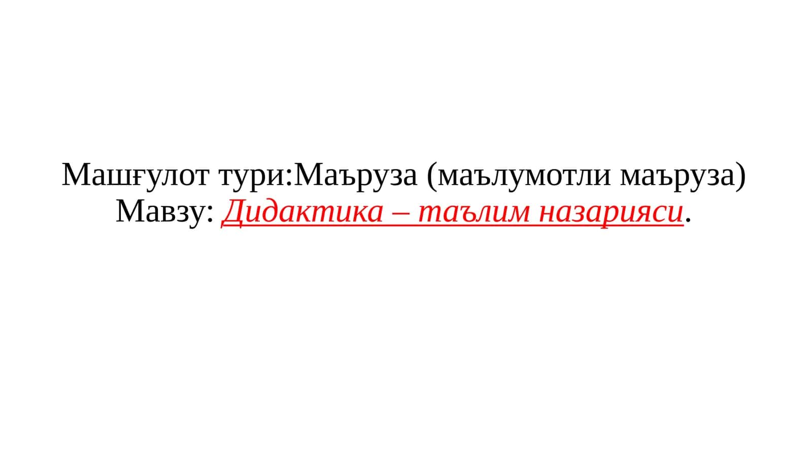Дидактика–таълимназарияси
