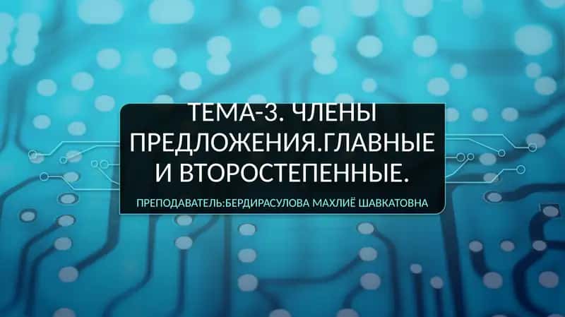 Члены предложения.Главные и второстепенные