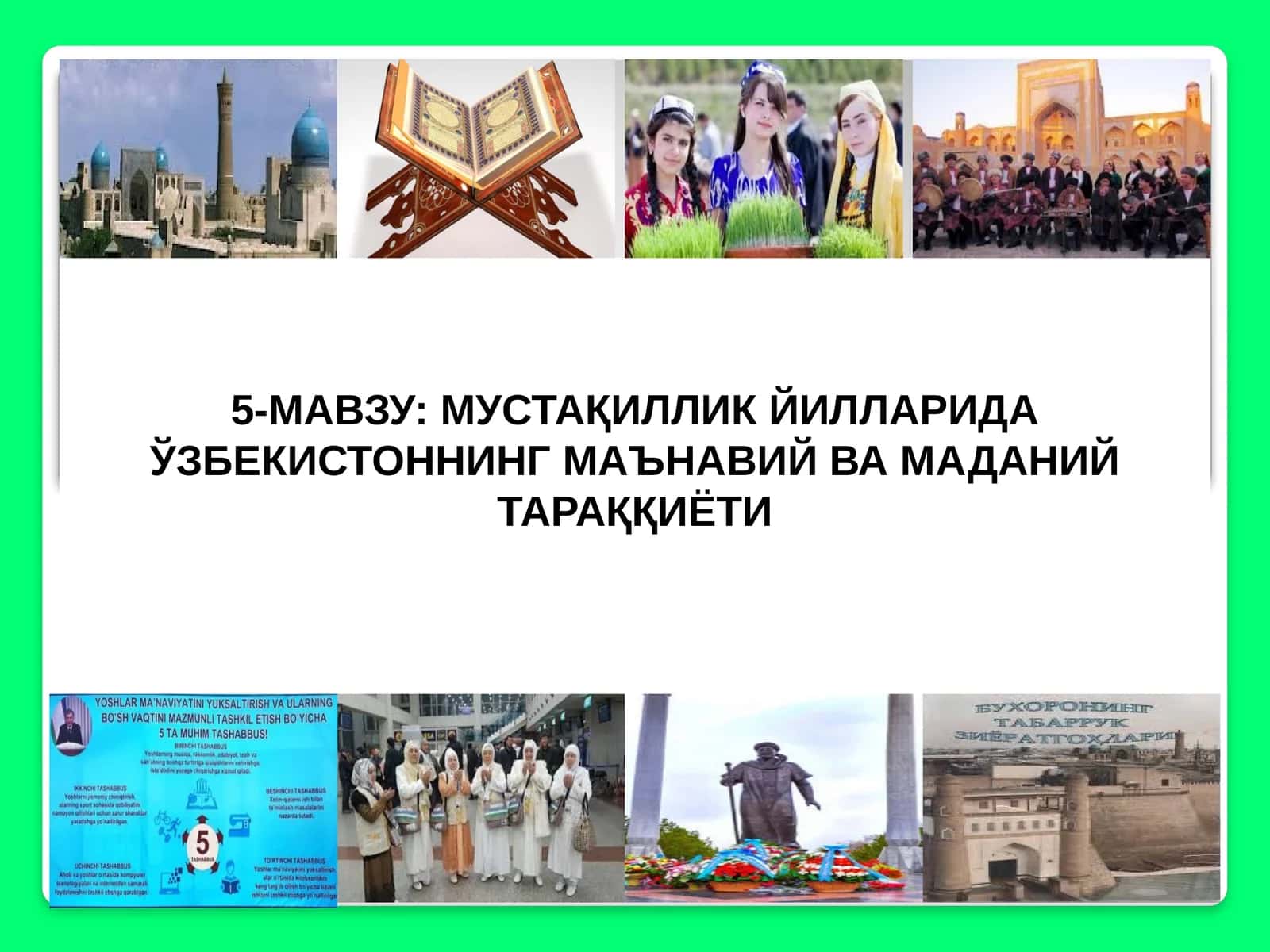 МУСТАҚИЛЛИК ЙИЛЛАРИДА ЎЗБЕКИСТОННИНГ МАЪНАВИЙ ВА МАДАНИЙ ТАРАҚҚИЁТИ
