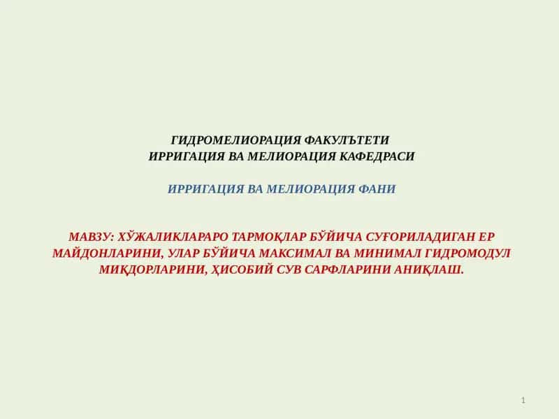 Қишлоқ хўжалиги гидротехника мелиорацияси