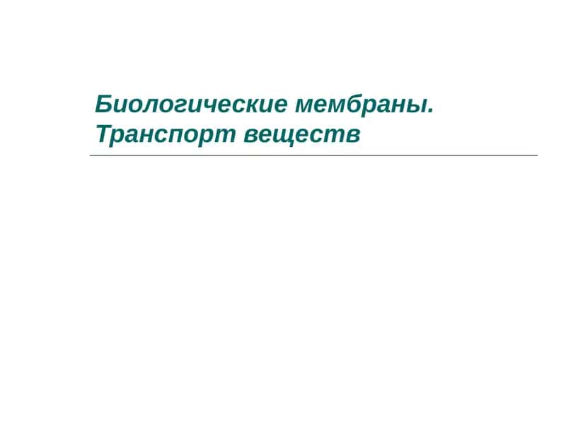 Биологические мембраны. Транспорт веществ