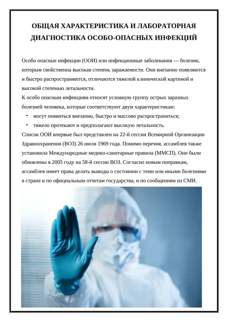 Особо опасные инфекции