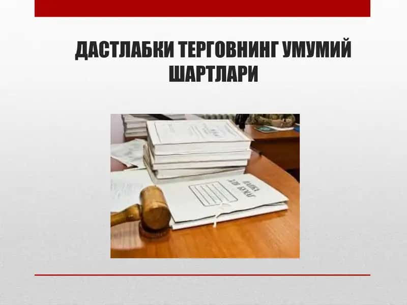 ДАСТЛАБКИ ТЕРГОВНИНГ УМУМИЙ ШАРТЛАРИ