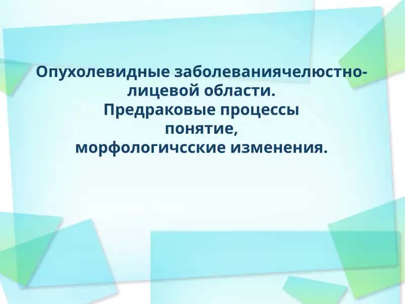 Опухоли челюстно-лицевой области