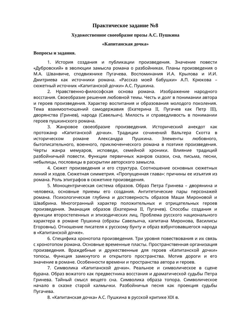 Практическое задание №8 "Капитанская дочка"