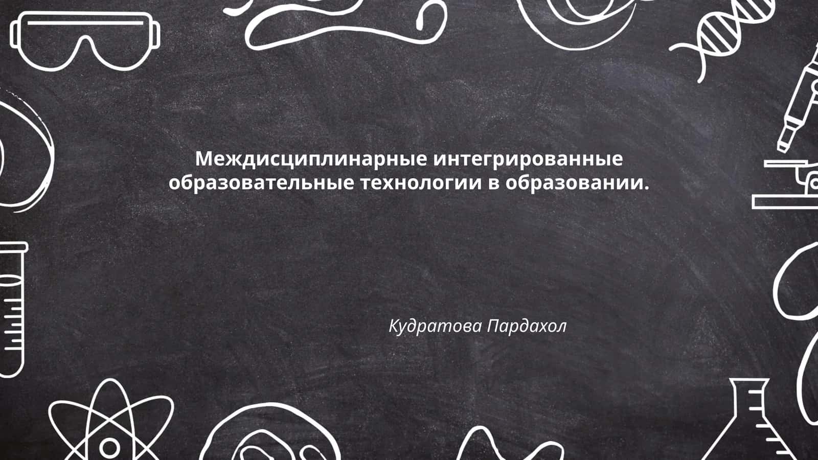 Междисциплинарные интегрированные образовательные технологии в образовании