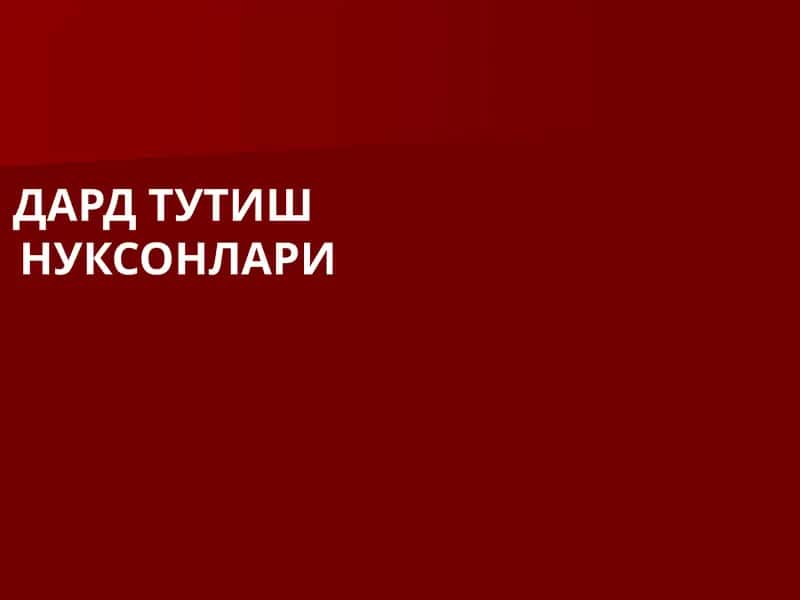ДАРД ТУТИШНУКСОНЛАРИ