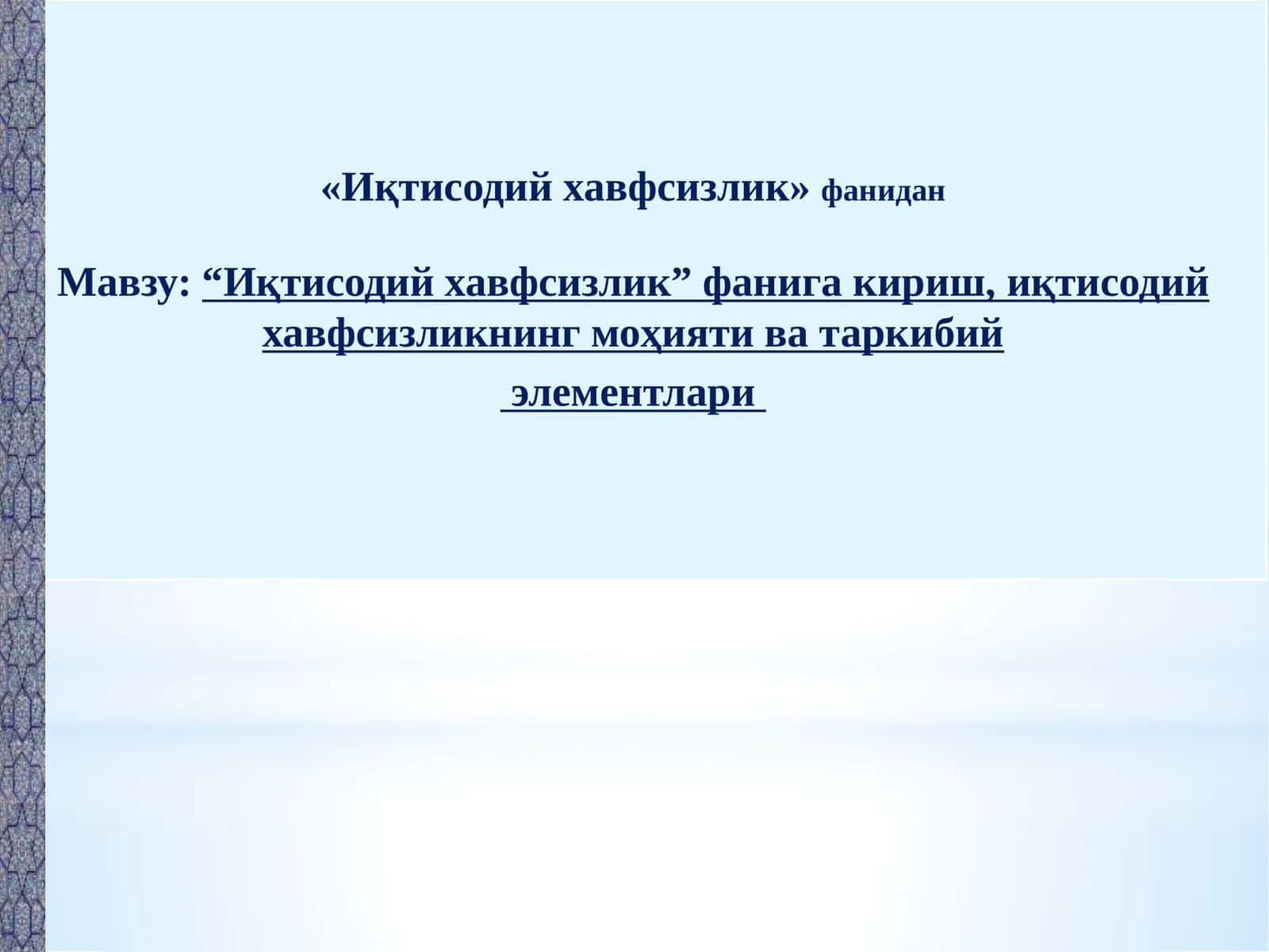 Иқтисодий хавфсизлик” фанига кириш,иқтисодийхавфсизликнингмоҳияти ватаркибий элементлари