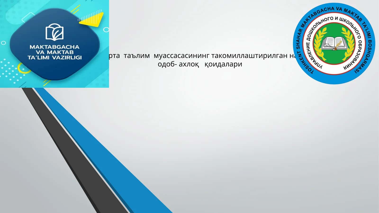 Умумий ўрта таълим муассасасининг такомиллаштирилган намунавий одоб- ахлоқ қоидалари