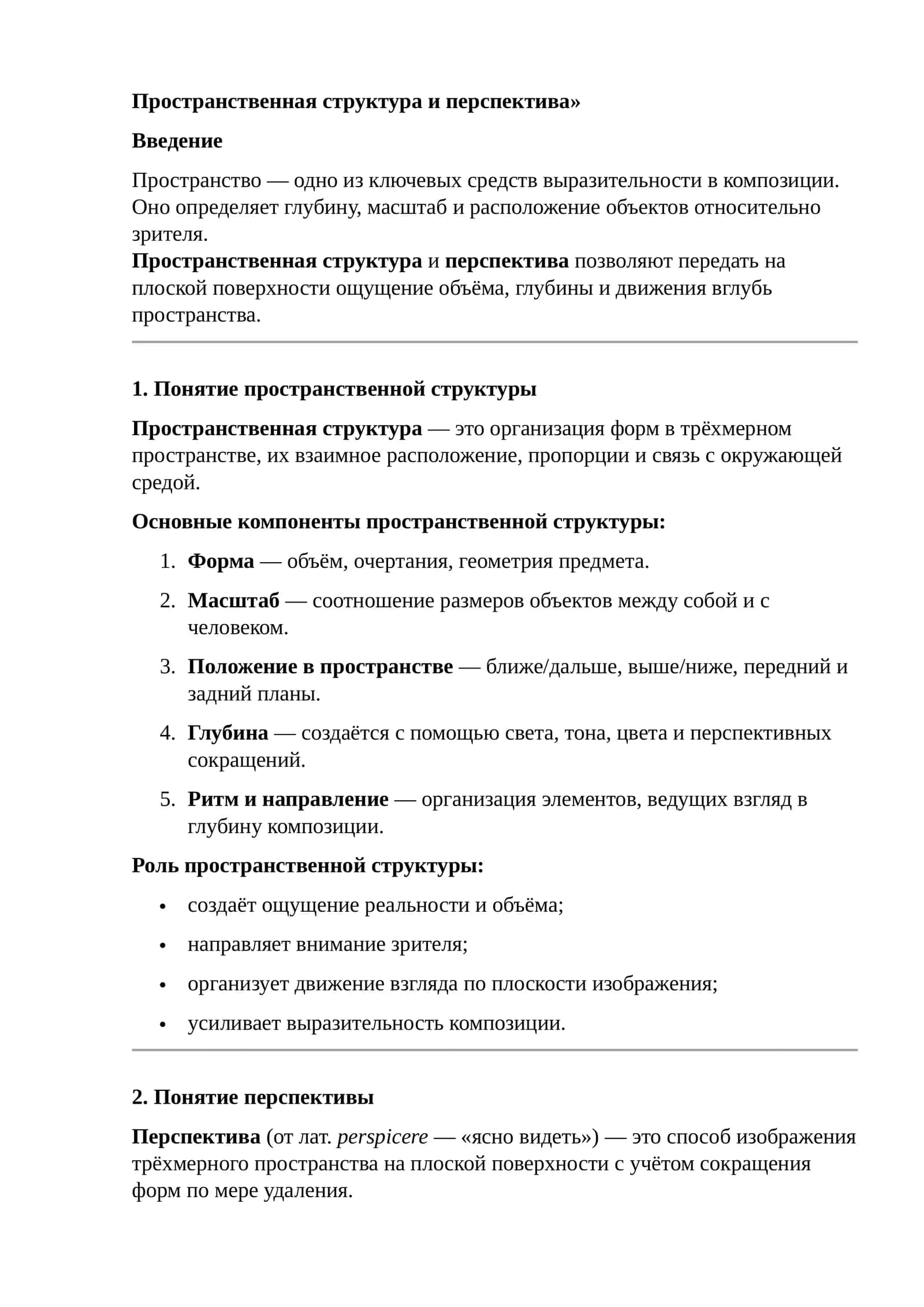 Пространственная структура и перспектива
