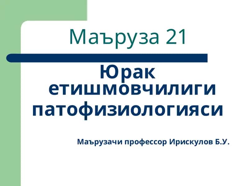 Маъруза 21 - Юрак етишмовчилиги патофизиологияси