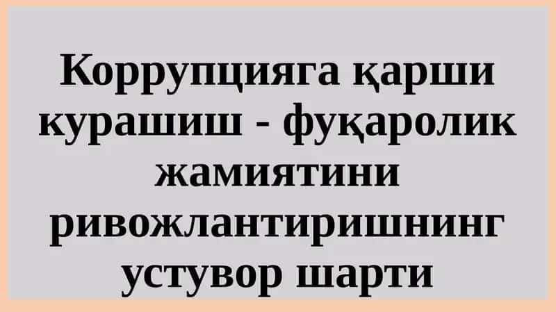 Коррупцияга қарши кўра шиш-фуқаролик жамиятини ривожлантиришнинг устувор шартлари