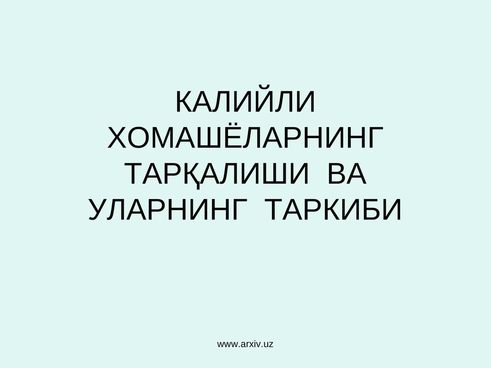 КАЛИЙЛИ ХОМАШЁЛАРНИНГ ТАРҚАЛИШИ ВА УЛАРНИНГ ТАРКИБИ