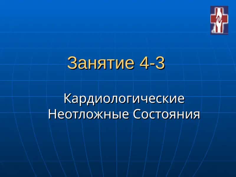 Кардиологические Неотложные Состояния