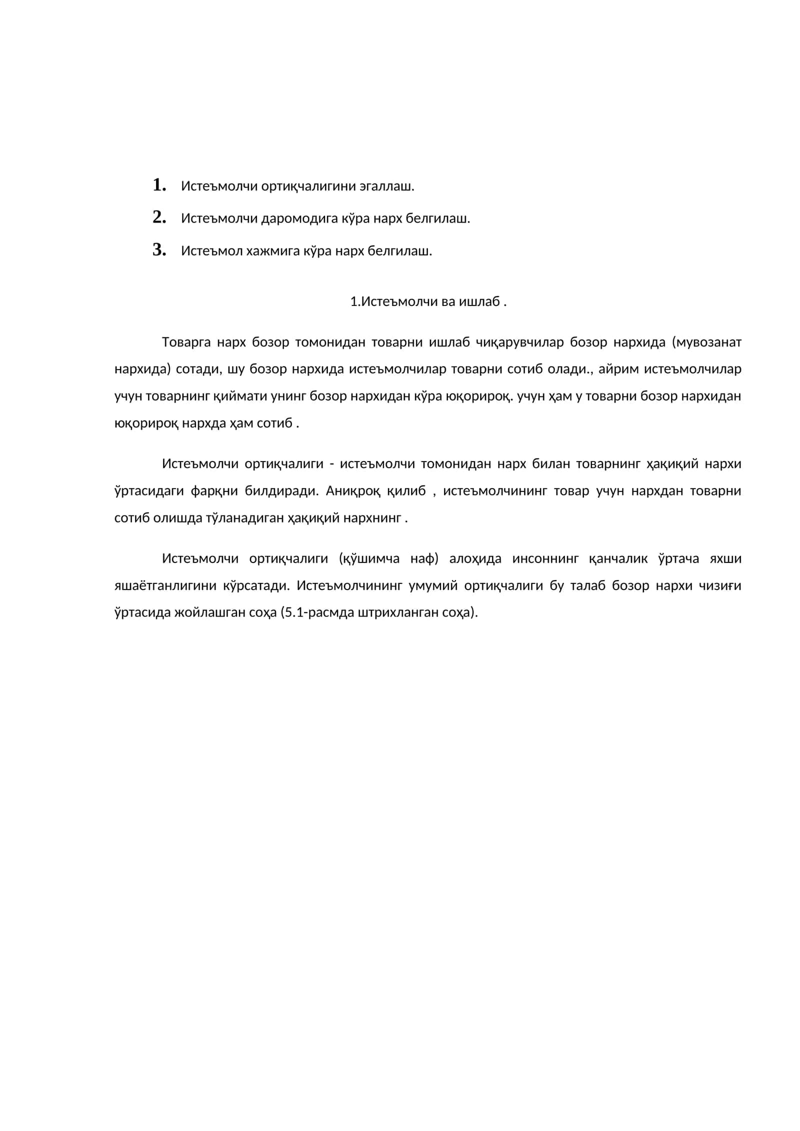 Истеъмолчи ортиқчалиги
