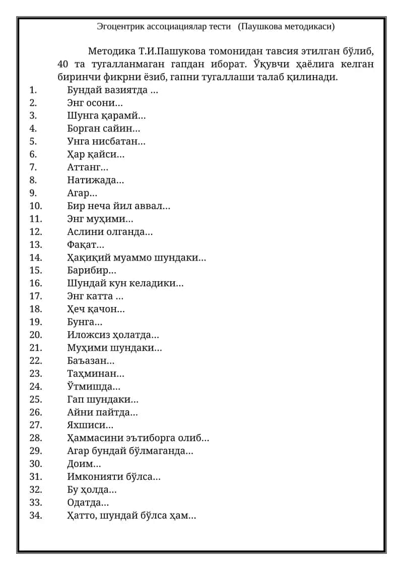 Эгоцентрик ассоциациялар тести (Паушкова методикаси)