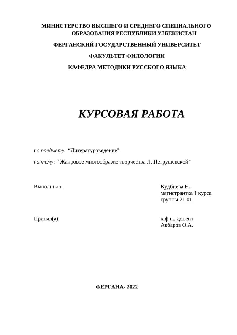 Жанровое многообразие творчества Л. Петрушевской